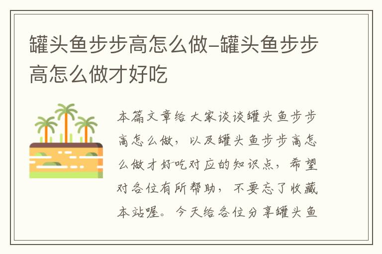罐头鱼步步高怎么做-罐头鱼步步高怎么做才好吃