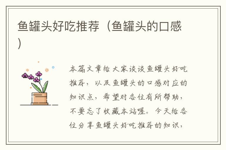 鱼罐头好吃推荐(鱼罐头的口感)