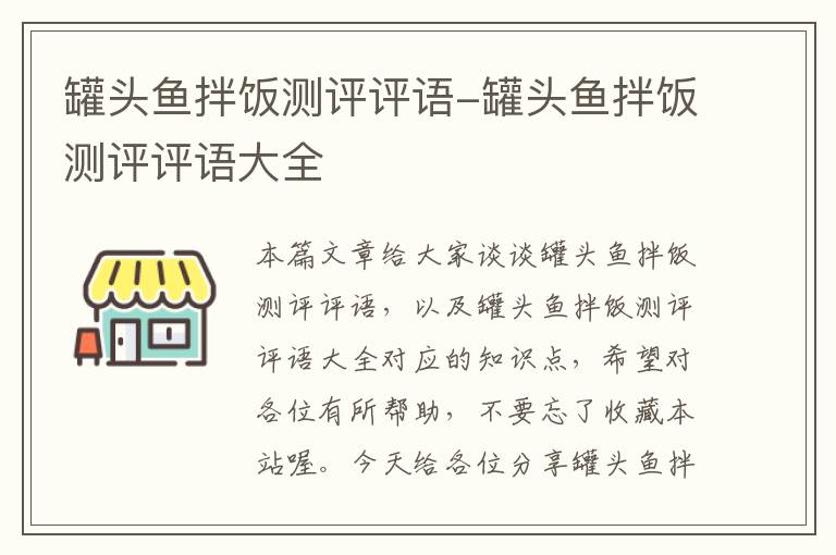 罐头鱼拌饭测评评语-罐头鱼拌饭测评评语大全