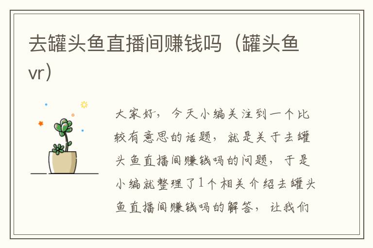 去罐头鱼直播间赚钱吗(罐头鱼vr)