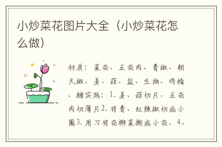 小炒菜花图片大全(小炒菜花怎么做)