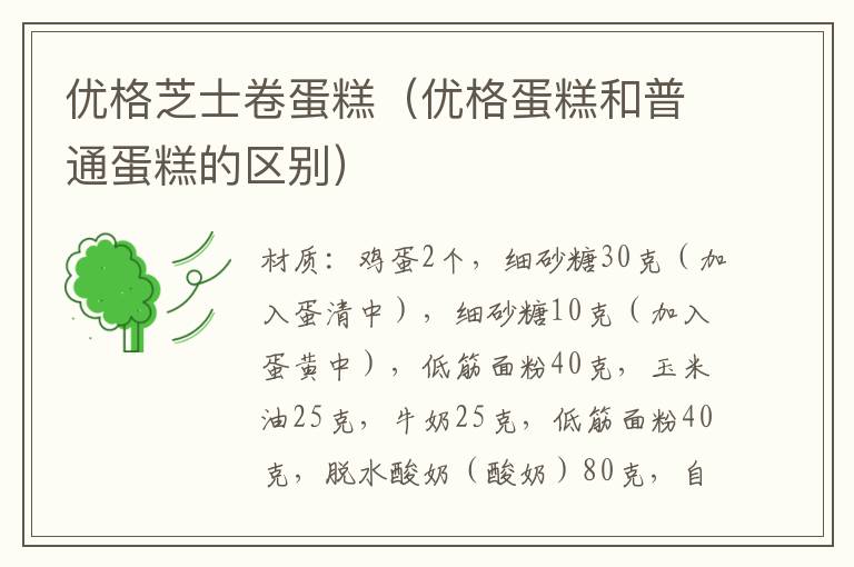 优格芝士卷蛋糕(优格蛋糕和普通蛋糕的区别)