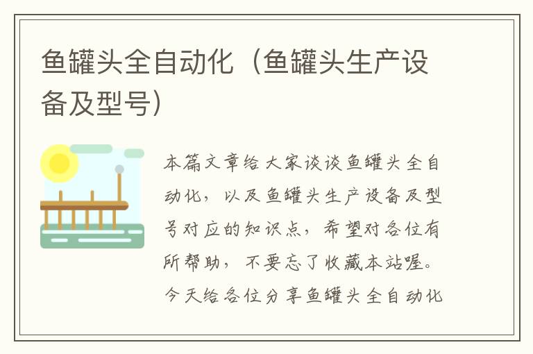 鱼罐头全自动化(鱼罐头生产设备及型号)