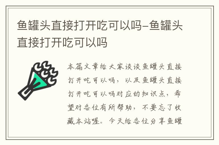 鱼罐头直接打开吃可以吗-鱼罐头直接打开吃可以吗