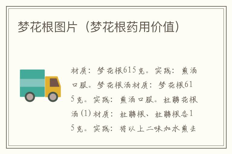 梦花根图片(梦花根药用价值)