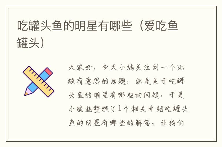 吃罐头鱼的明星有哪些(爱吃鱼罐头)