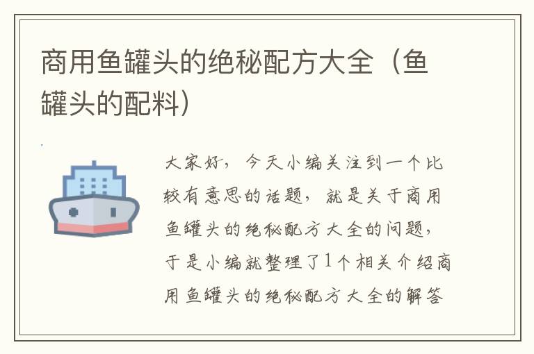 商用鱼罐头的绝秘配方大全(鱼罐头的配料)