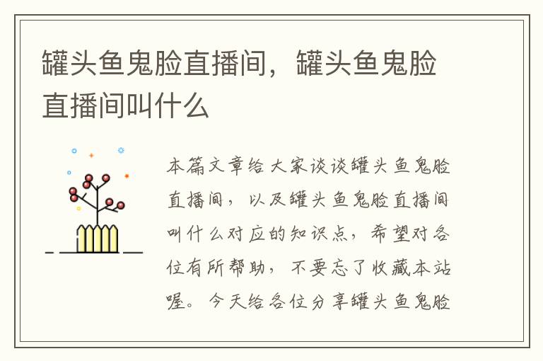 罐头鱼鬼脸直播间,罐头鱼鬼脸直播间叫什么