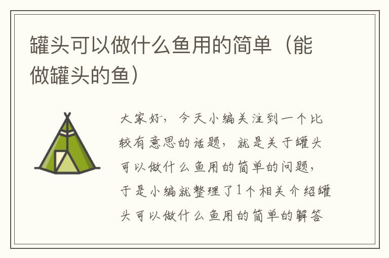 罐头可以做什么鱼用的简单(能做罐头的鱼)