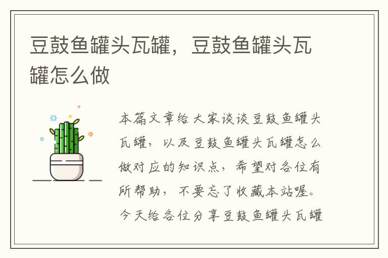 豆鼓鱼罐头瓦罐,豆鼓鱼罐头瓦罐怎么做