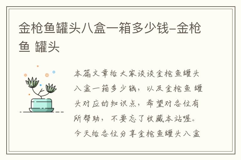 金枪鱼罐头八盒一箱多少钱-金枪鱼 罐头