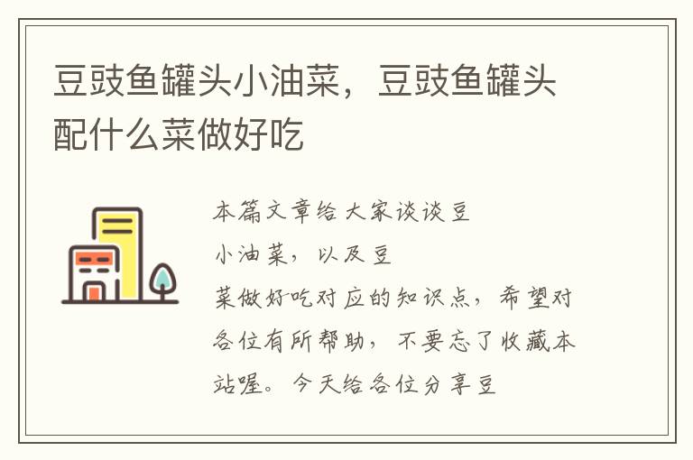 豆豉鱼罐头小油菜,豆豉鱼罐头配什么菜做好吃