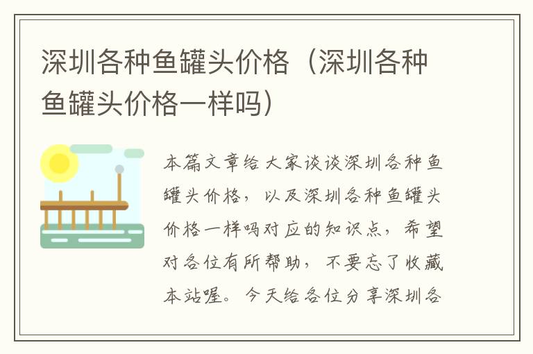 深圳各种鱼罐头价格(深圳各种鱼罐头价格一样吗)