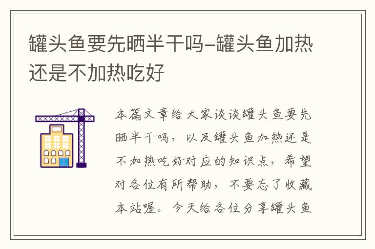 罐头鱼要先晒半干吗-罐头鱼加热还是不加热吃好