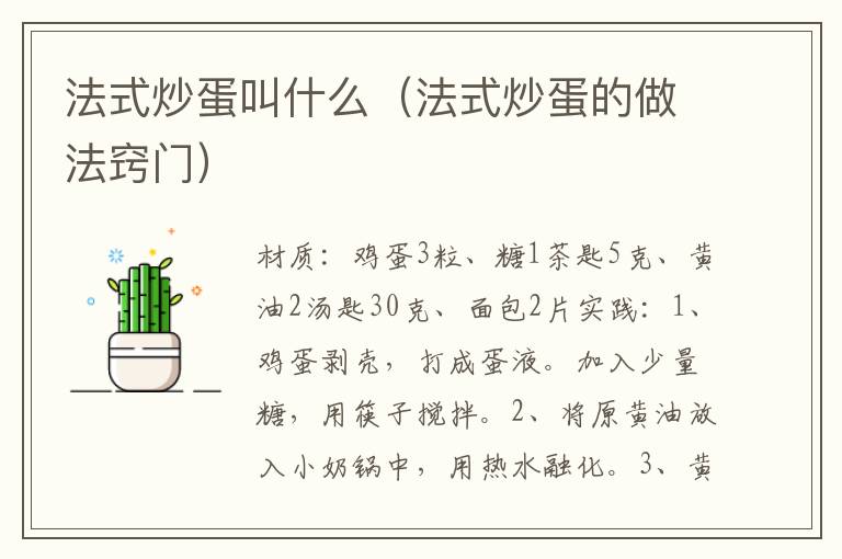 法式炒蛋叫什么(法式炒蛋的做法窍门)