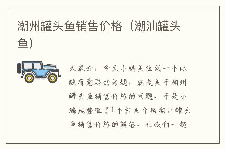 潮州罐头鱼销售价格(潮汕罐头鱼)