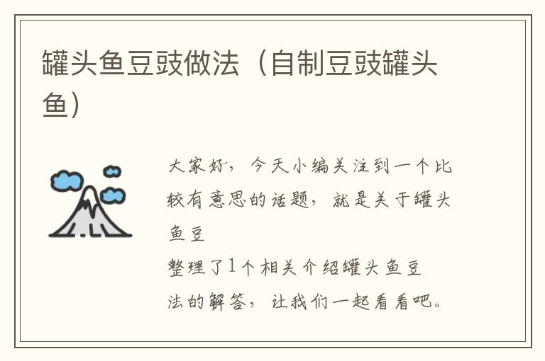 罐头鱼豆豉做法(自制豆豉罐头鱼)