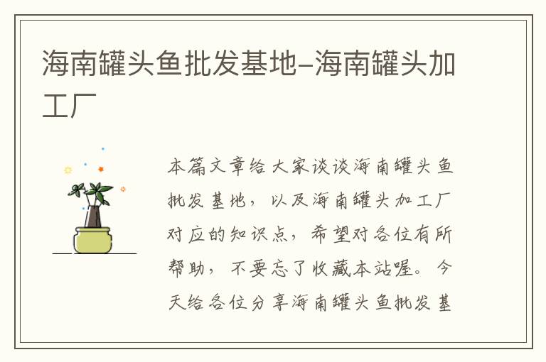 海南罐头鱼批发基地-海南罐头加工厂
