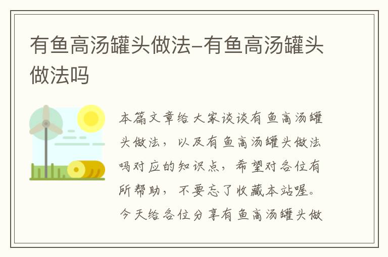 有鱼高汤罐头做法-有鱼高汤罐头做法吗
