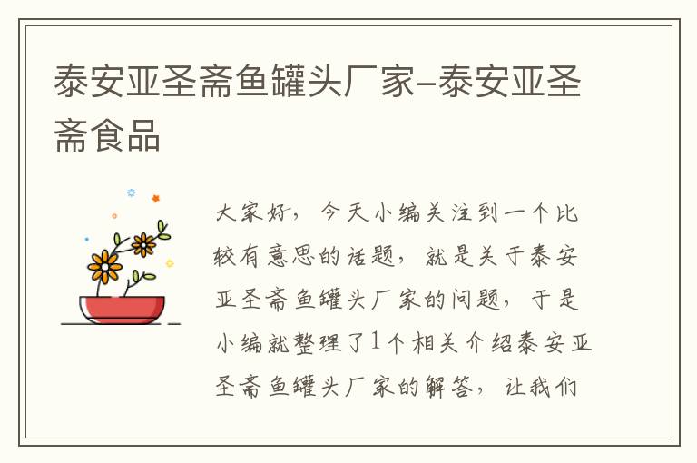 泰安亚圣斋鱼罐头厂家-泰安亚圣斋食品