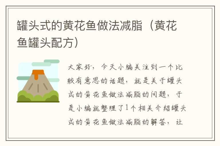 罐头式的黄花鱼做法减脂(黄花鱼罐头配方)