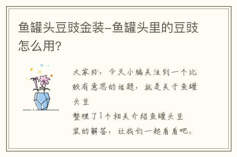 鱼罐头豆豉金装-鱼罐头里的豆豉怎么用?