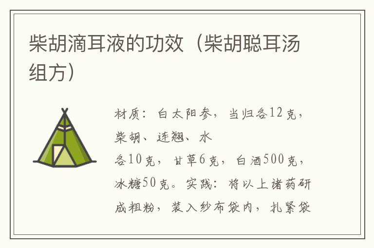 柴胡滴耳液的功效(柴胡聪耳汤组方)