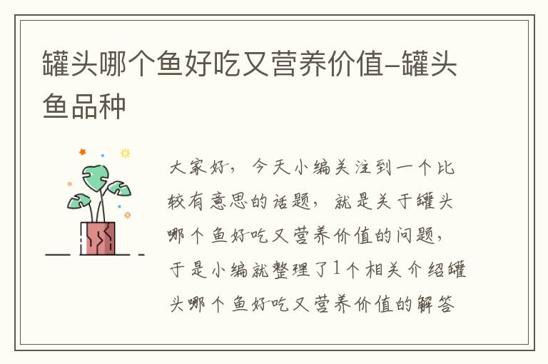罐头哪个鱼好吃又营养价值-罐头鱼品种