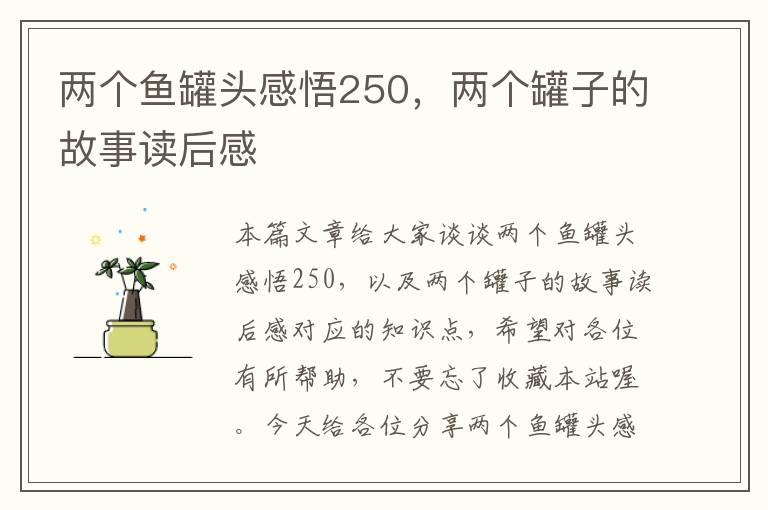 两个鱼罐头感悟250,两个罐子的故事读后感