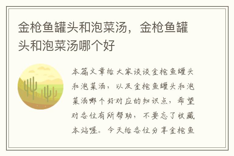 金枪鱼罐头和泡菜汤,金枪鱼罐头和泡菜汤哪个好