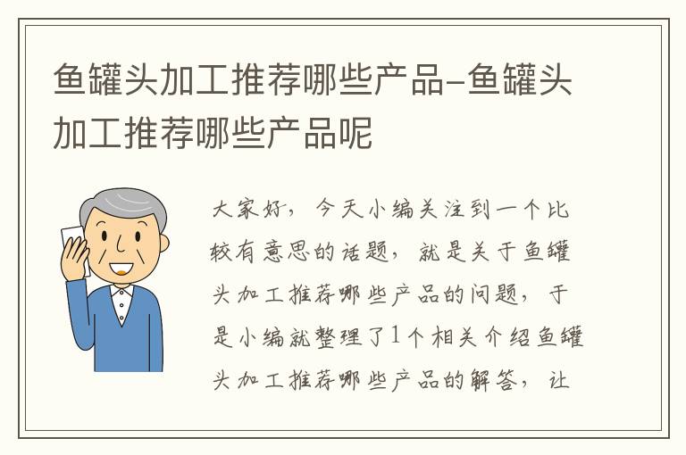 鱼罐头加工推荐哪些产品-鱼罐头加工推荐哪些产品呢
