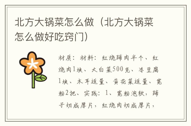 北方大锅菜怎么做（北方大锅菜怎么做好吃窍门）