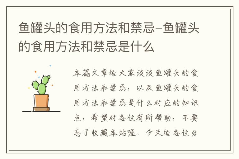 鱼罐头的食用方法和禁忌-鱼罐头的食用方法和禁忌是什么