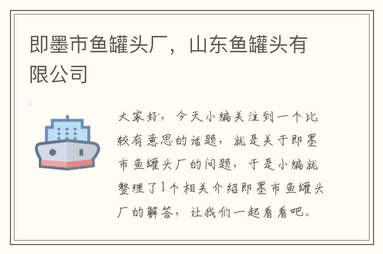 即墨市鱼罐头厂,山东鱼罐头有限公司
