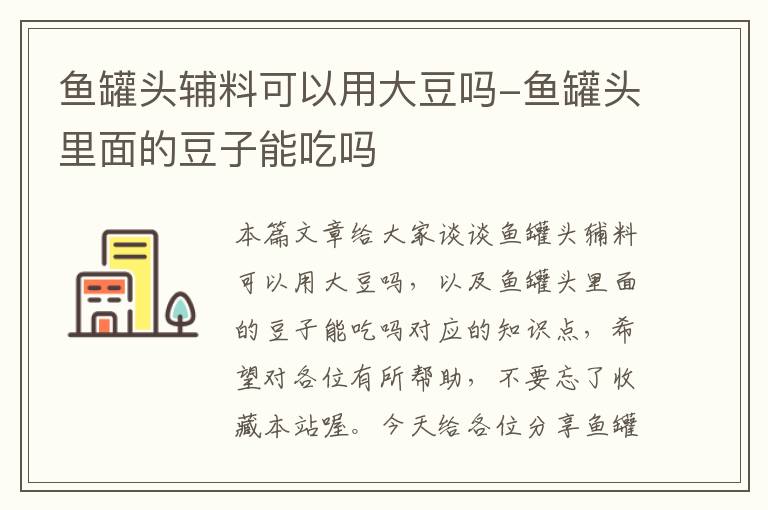 鱼罐头辅料可以用大豆吗-鱼罐头里面的豆子能吃吗