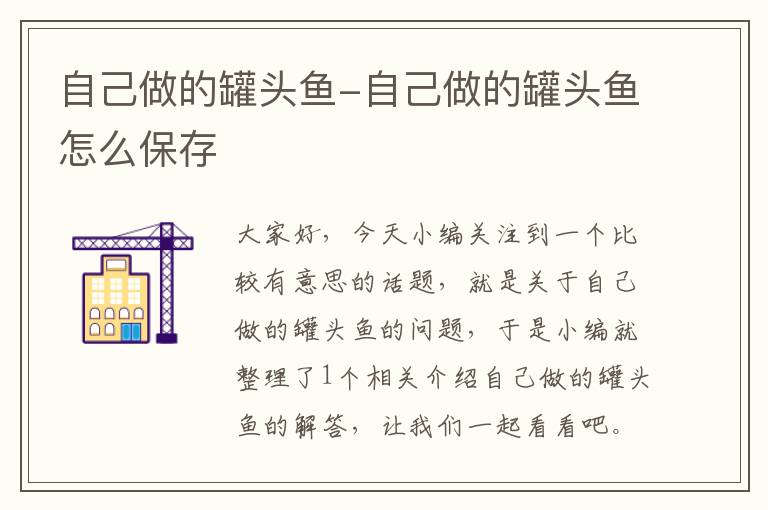 自己做的罐头鱼-自己做的罐头鱼怎么保存