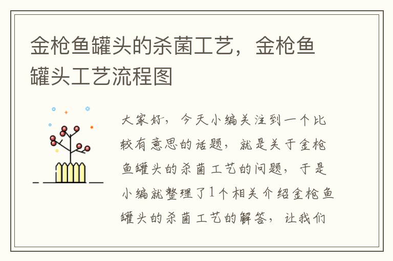 金枪鱼罐头的杀菌工艺,金枪鱼罐头工艺流程图