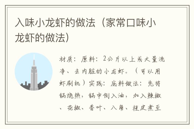 入味小龙虾的做法(家常口味小龙虾的做法)