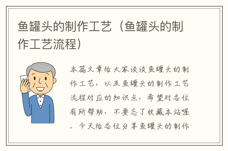鱼罐头的制作工艺(鱼罐头的制作工艺流程)