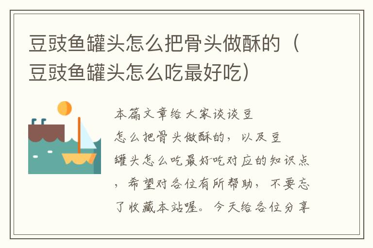 豆豉鱼罐头怎么把骨头做酥的(豆豉鱼罐头怎么吃最好吃)