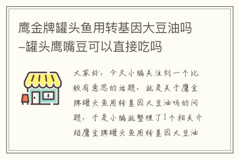 鹰金牌罐头鱼用转基因大豆油吗-罐头鹰嘴豆可以直接吃吗