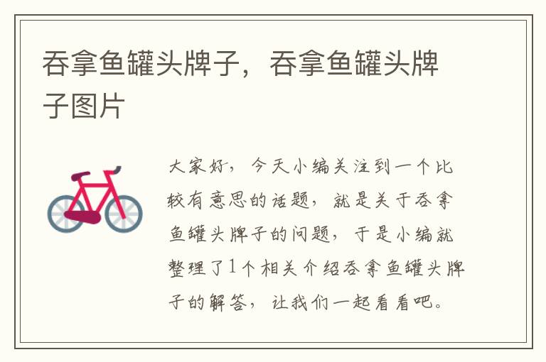 吞拿鱼罐头牌子,吞拿鱼罐头牌子图片