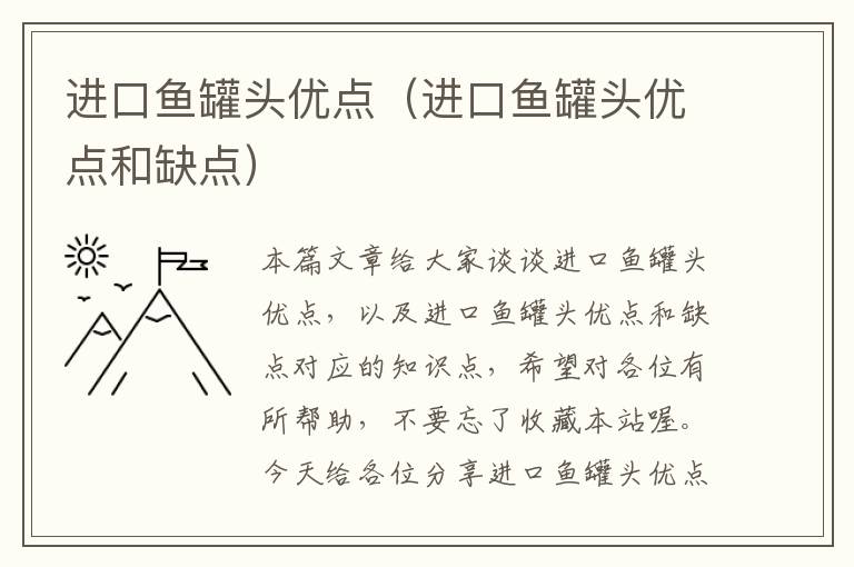 进口鱼罐头优点(进口鱼罐头优点和缺点)