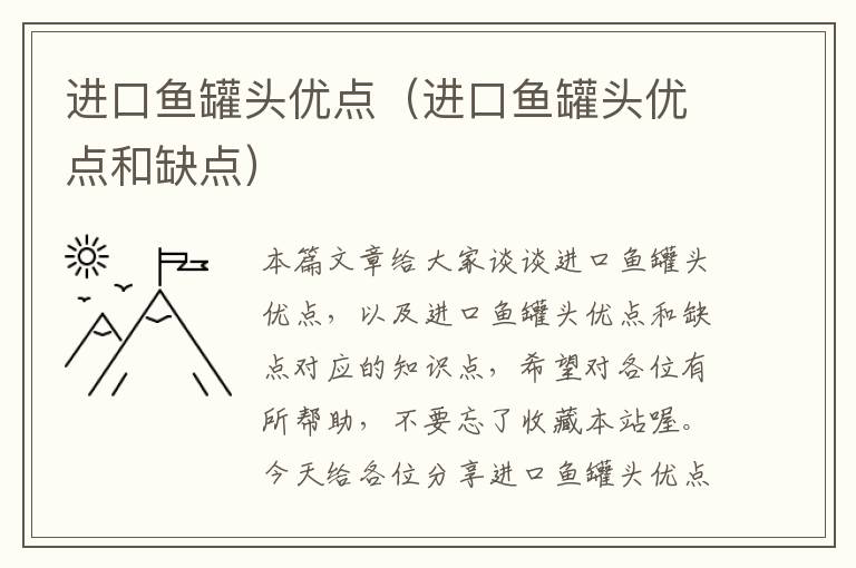 进口鱼罐头优点（进口鱼罐头优点和缺点）