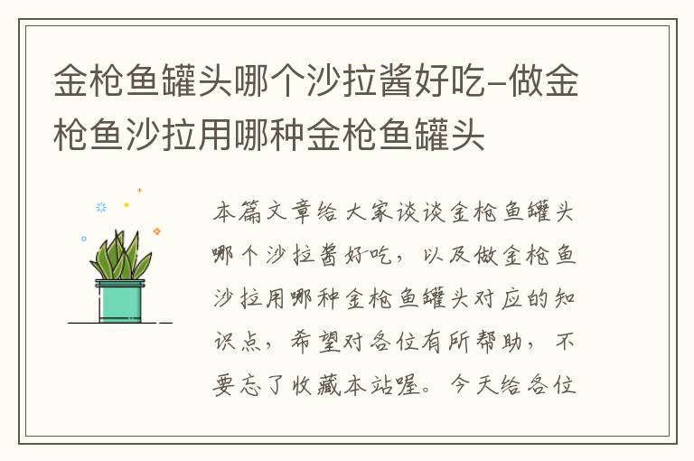 金枪鱼罐头哪个沙拉酱好吃-做金枪鱼沙拉用哪种金枪鱼罐头