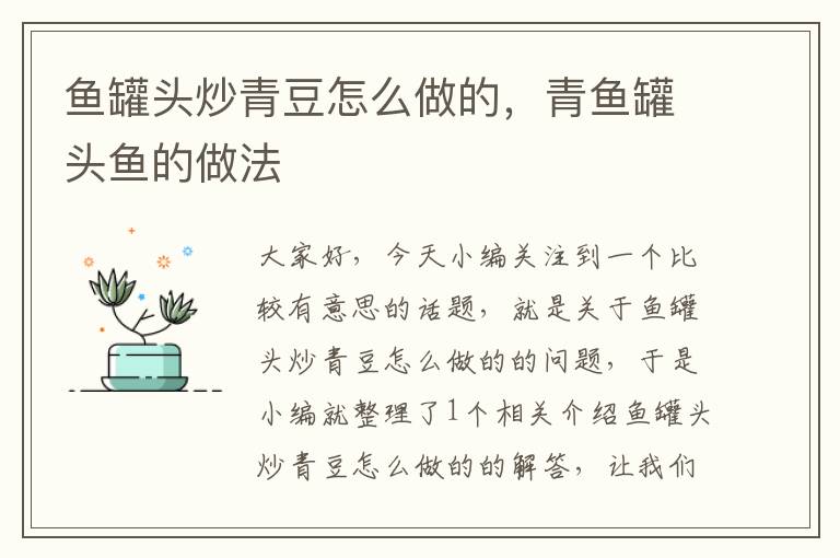 鱼罐头炒青豆怎么做的,青鱼罐头鱼的做法