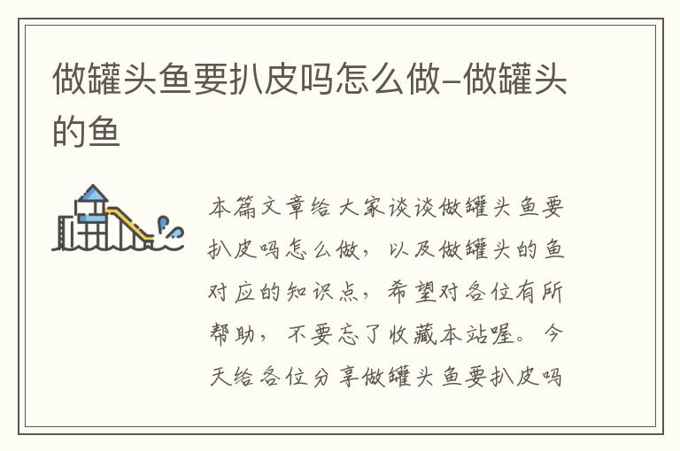 做罐头鱼要扒皮吗怎么做-做罐头的鱼