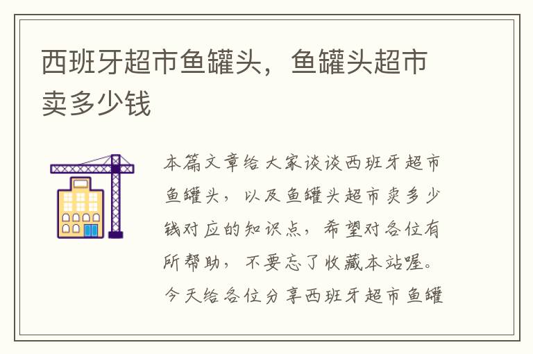 西班牙超市鱼罐头,鱼罐头超市卖多少钱