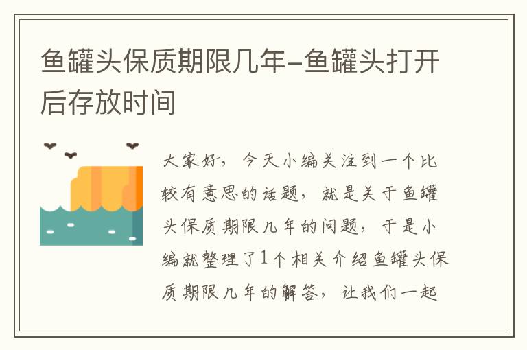 鱼罐头保质期限几年-鱼罐头打开后存放时间