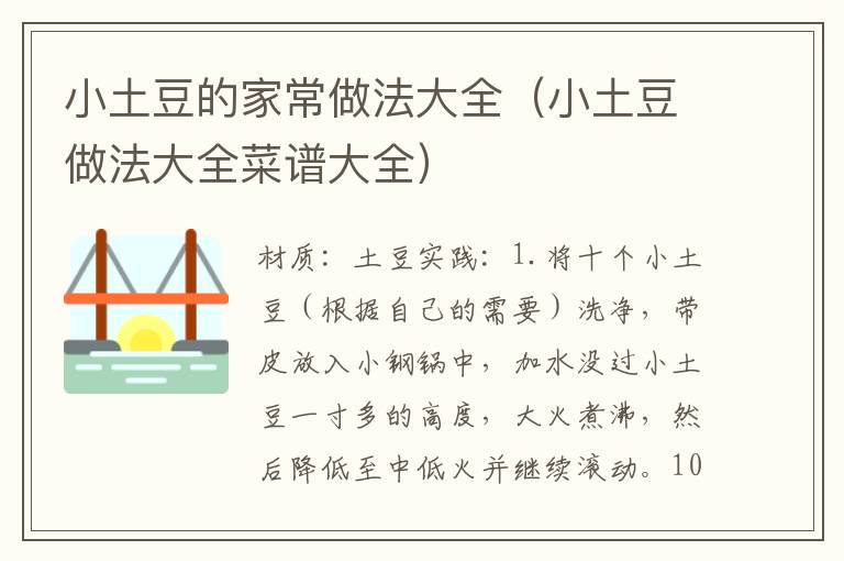 小土豆的家常做法大全(小土豆做法大全菜谱大全)
